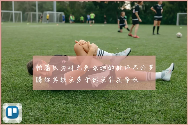 帕潘认为对巴列尔迪的批评不公罗腾称其缺点多于优点引发争议