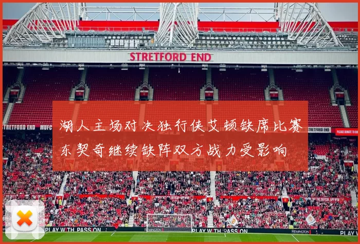 湖人主场对决独行侠艾顿缺席比赛东契奇继续缺阵双方战力受影响