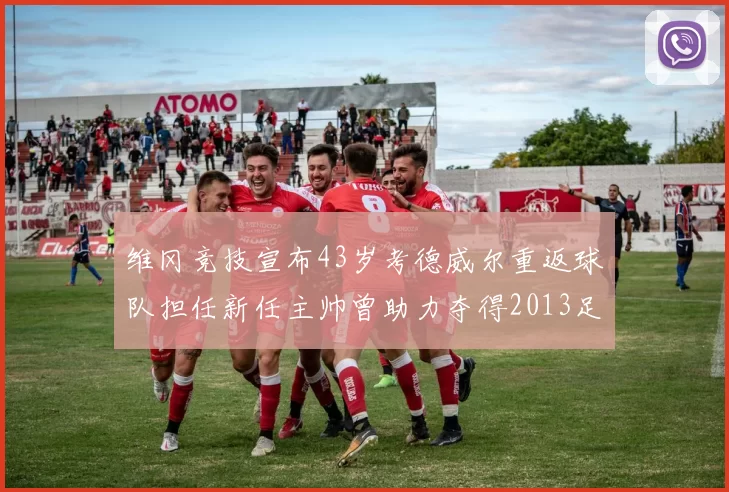维冈竞技宣布43岁考德威尔重返球队担任新任主帅曾助力夺得2013足总杯