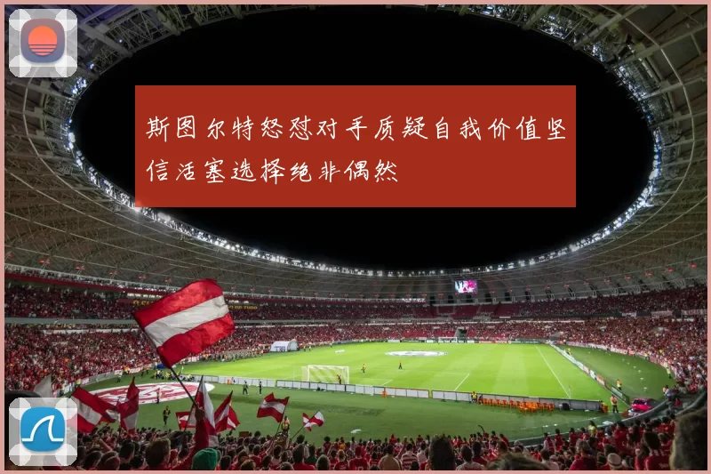 斯图尔特怒怼对手质疑自我价值坚信活塞选择绝非偶然