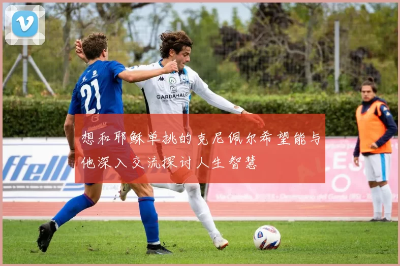 想和耶稣单挑的克尼佩尔希望能与他深入交流探讨人生智慧