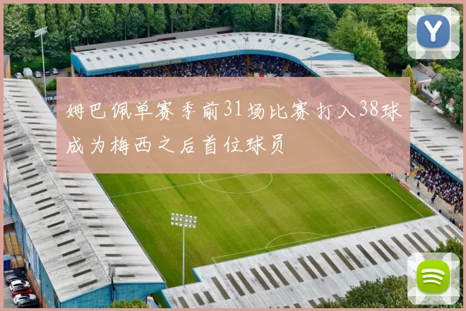 姆巴佩单赛季前31场比赛打入38球成为梅西之后首位球员