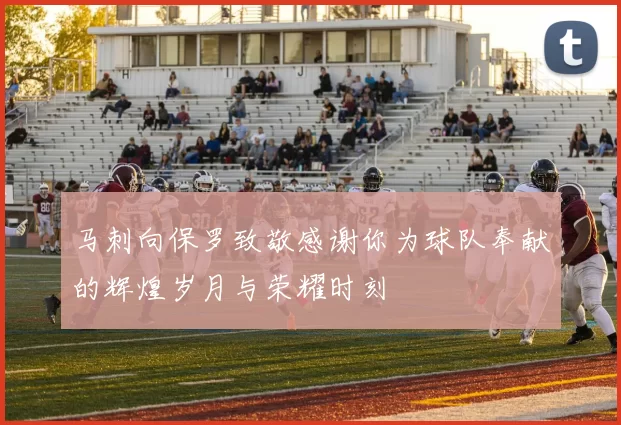 马刺向保罗致敬感谢你为球队奉献的辉煌岁月与荣耀时刻