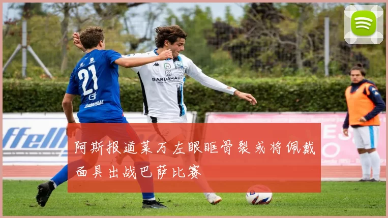 阿斯报道莱万左眼眶骨裂或将佩戴面具出战巴萨比赛