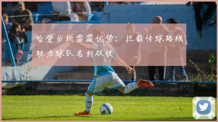 哈登分析雷霆优势：拦截传球路线助力球队名利双收