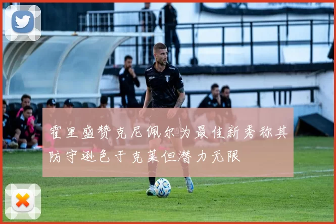霍里盛赞克尼佩尔为最佳新秀称其防守逊色于克莱但潜力无限
