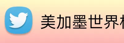 美加墨世界杯队伍 Logo